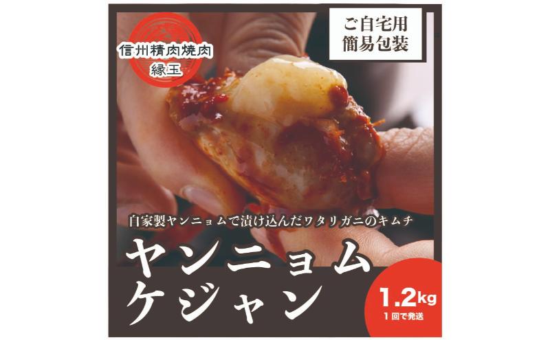 ヤンニョムケジャン　1.2kg 韓国料理 おかず 蟹 かに 冷凍